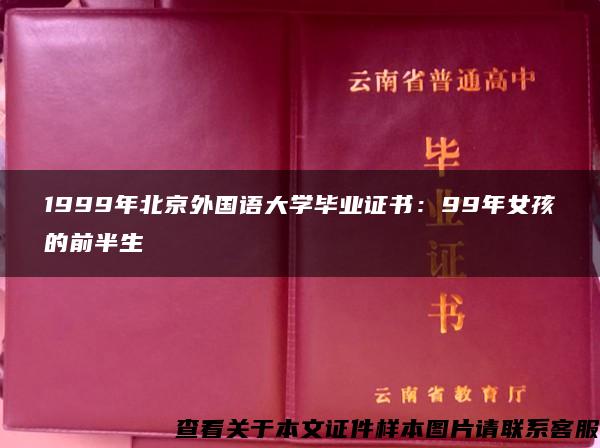 1999年北京外国语大学毕业证书：99年女孩的前半生