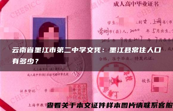 云南省墨江市第二中学文凭：墨江县常住人口有多少？