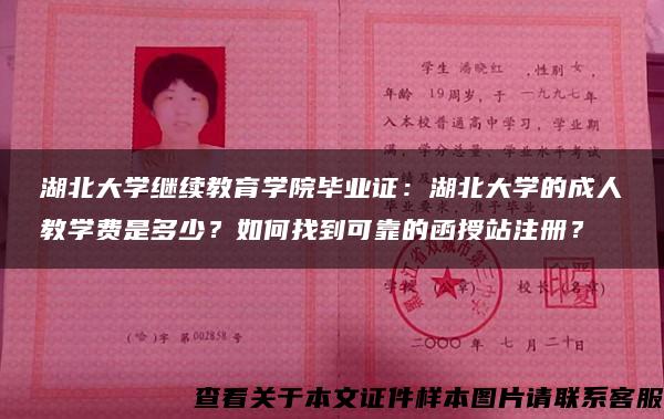 湖北大学继续教育学院毕业证：湖北大学的成人教学费是多少？如何找到可靠的函授站注册？