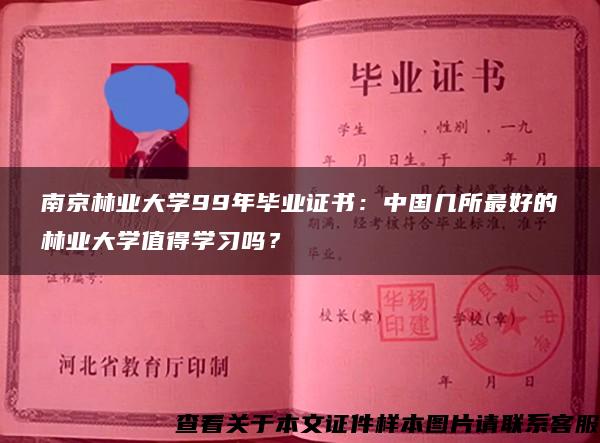 南京林业大学99年毕业证书：中国几所最好的林业大学值得学习吗？