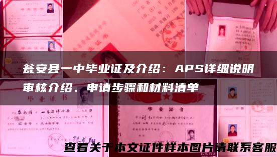 瓮安县一中毕业证及介绍：APS详细说明审核介绍、申请步骤和材料清单