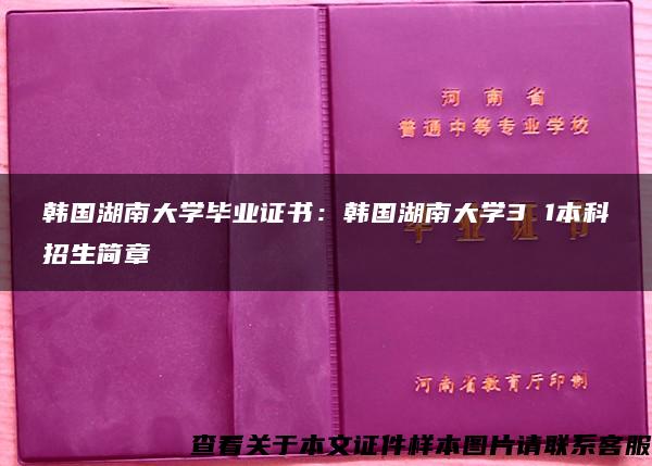 韩国湖南大学毕业证书：韩国湖南大学3 1本科招生简章