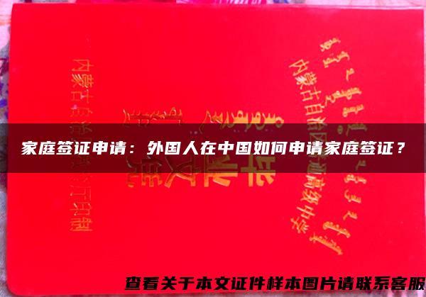 家庭签证申请：外国人在中国如何申请家庭签证？