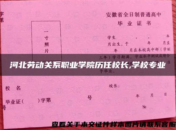 河北劳动关系职业学院历任校长,学校专业