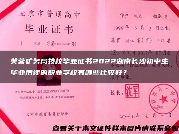 芙蓉矿务局技校毕业证书2022湖南长沙初中生毕业后读的职业学校有哪些比较好？