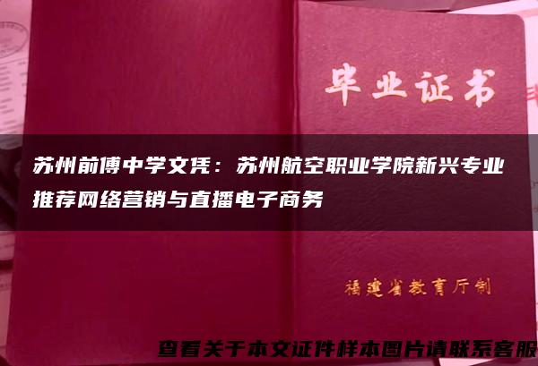 苏州前傅中学文凭：苏州航空职业学院新兴专业推荐网络营销与直播电子商务