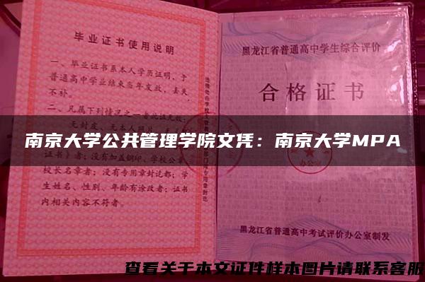 南京大学公共管理学院文凭：南京大学MPA