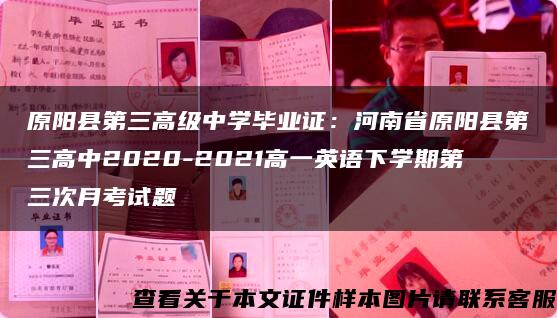 原阳县第三高级中学毕业证：河南省原阳县第三高中2020-2021高一英语下学期第三次月考试题