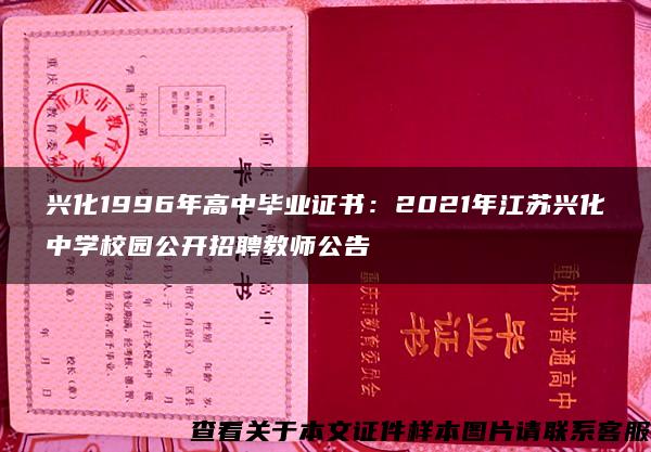 兴化1996年高中毕业证书：2021年江苏兴化中学校园公开招聘教师公告