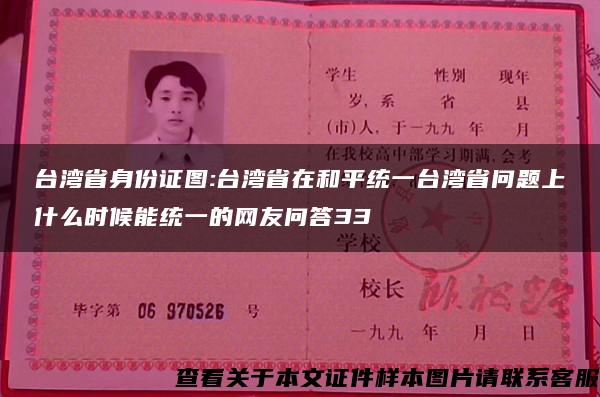 台湾省身份证图:台湾省在和平统一台湾省问题上什么时候能统一的网友问答33
