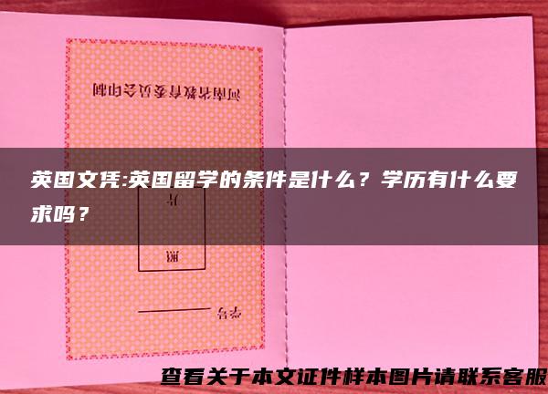 英国文凭:英国留学的条件是什么？学历有什么要求吗？