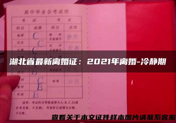 湖北省最新离婚证：2021年离婚-冷静期