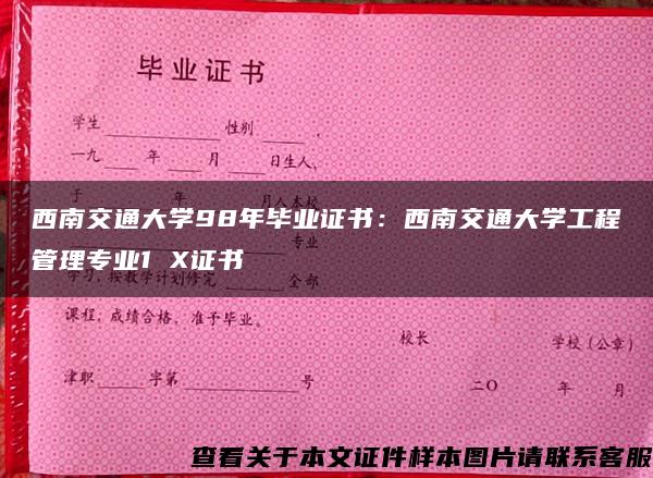 西南交通大学98年毕业证书：西南交通大学工程管理专业1 X证书