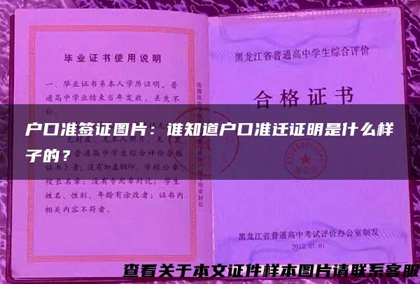 户口准签证图片：谁知道户口准迁证明是什么样子的？