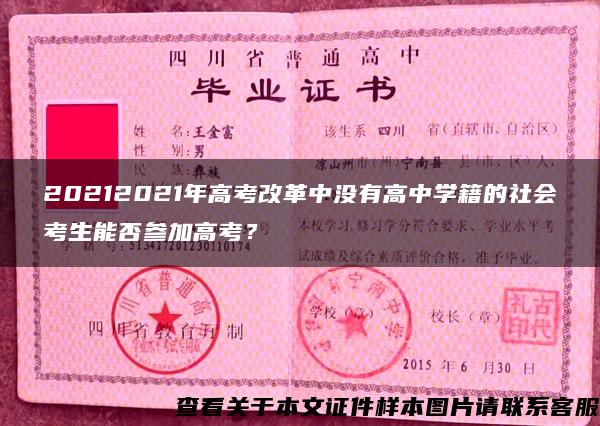 20212021年高考改革中没有高中学籍的社会考生能否参加高考？