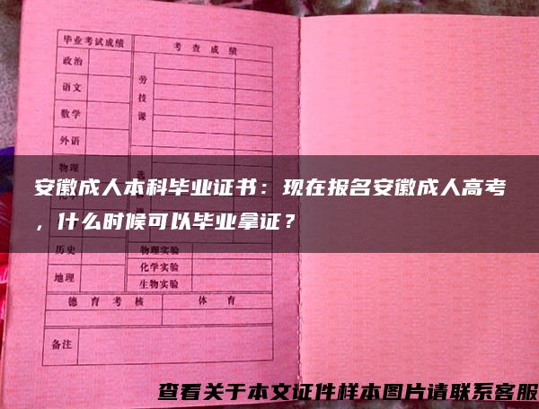 安徽成人本科毕业证书：现在报名安徽成人高考，什么时候可以毕业拿证？