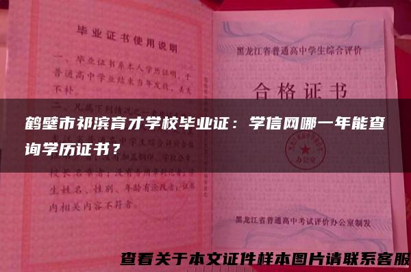 鹤壁市祁滨育才学校毕业证：学信网哪一年能查询学历证书？