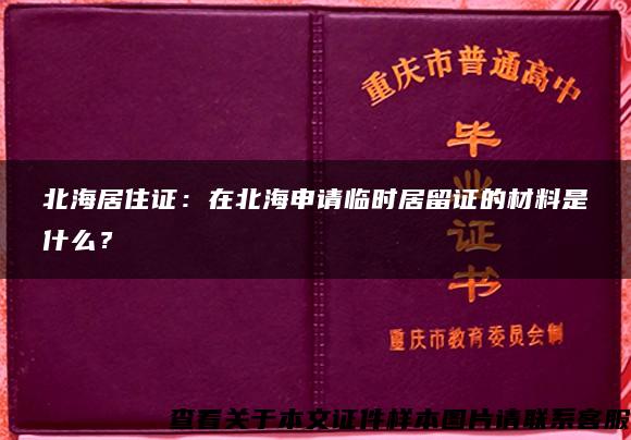 北海居住证：在北海申请临时居留证的材料是什么？