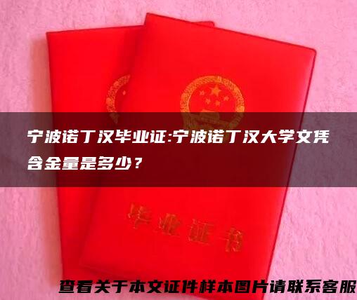 宁波诺丁汉毕业证:宁波诺丁汉大学文凭含金量是多少？