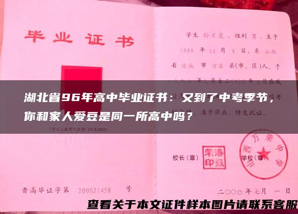 湖北省96年高中毕业证书：又到了中考季节，你和家人爱豆是同一所高中吗？