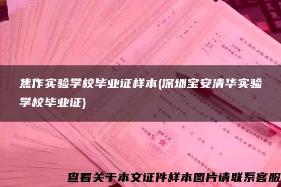 焦作实验学校毕业证样本(深圳宝安清华实验学校毕业证)