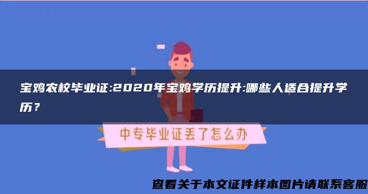 宝鸡农校毕业证:2020年宝鸡学历提升:哪些人适合提升学历？