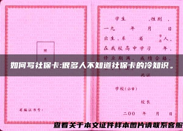 如何写社保卡:很多人不知道社保卡的冷知识。