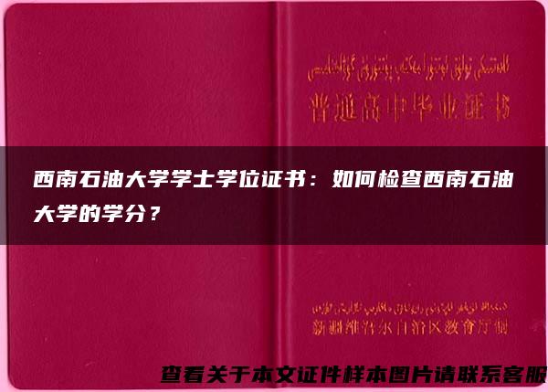 西南石油大学学士学位证书：如何检查西南石油大学的学分？