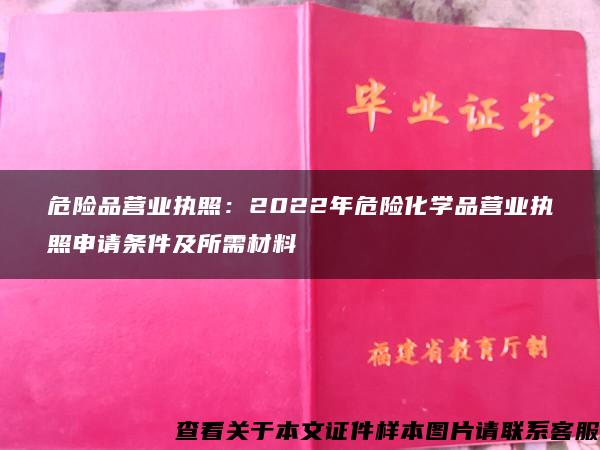 危险品营业执照：2022年危险化学品营业执照申请条件及所需材料