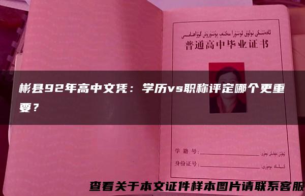 彬县92年高中文凭：学历vs职称评定哪个更重要？