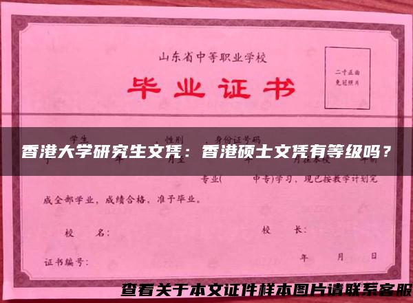 香港大学研究生文凭：香港硕士文凭有等级吗？