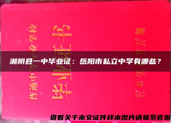 湘阴县一中毕业证：岳阳市私立中学有哪些？