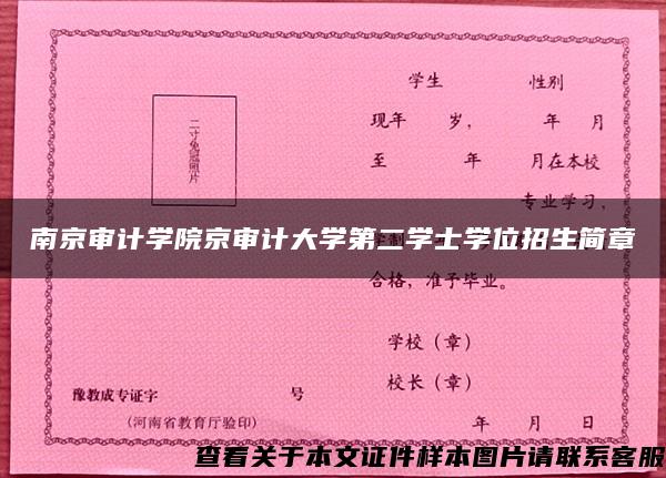 南京审计学院京审计大学第二学士学位招生简章