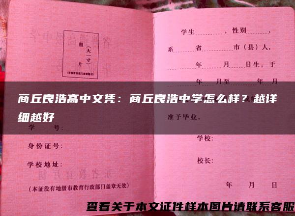 商丘良浩高中文凭：商丘良浩中学怎么样？越详细越好