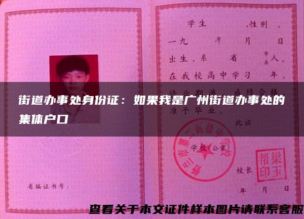 街道办事处身份证：如果我是广州街道办事处的集体户口