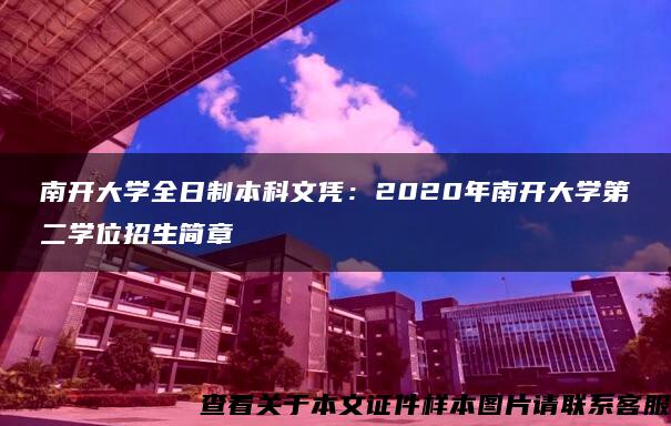 南开大学全日制本科文凭：2020年南开大学第二学位招生简章