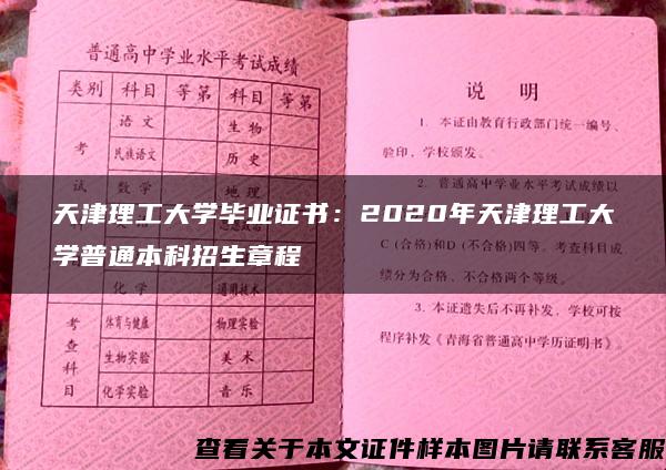 天津理工大学毕业证书：2020年天津理工大学普通本科招生章程