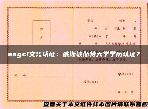 esgci文凭认证：威斯敏斯特大学学历认证？