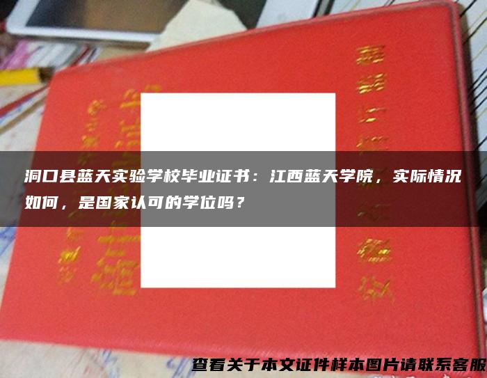 洞口县蓝天实验学校毕业证书：江西蓝天学院，实际情况如何，是国家认可的学位吗？