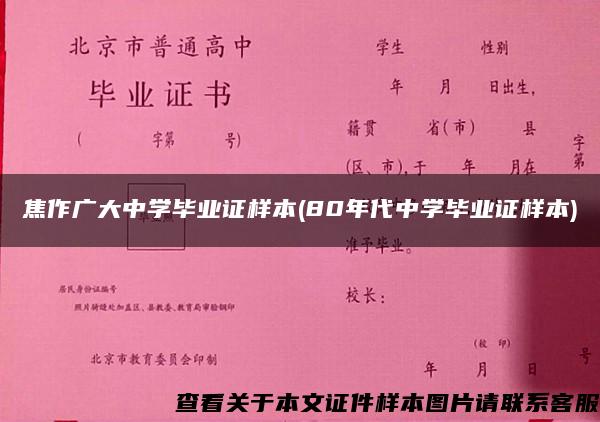 焦作广大中学毕业证样本(80年代中学毕业证样本)