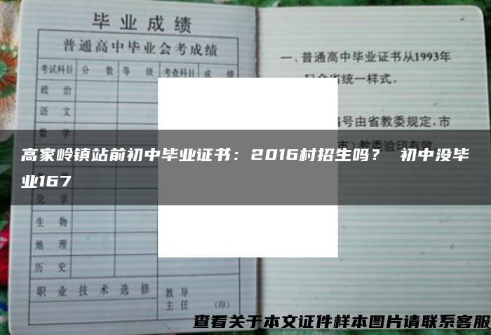 高家岭镇站前初中毕业证书：2016村招生吗？ 初中没毕业167