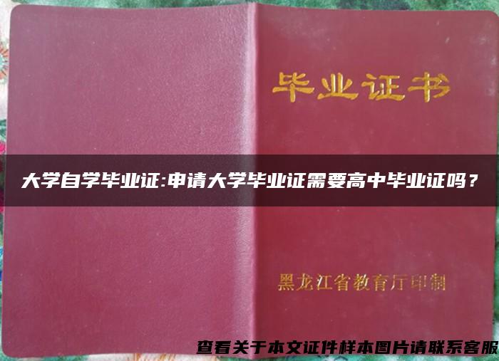 大学自学毕业证:申请大学毕业证需要高中毕业证吗？