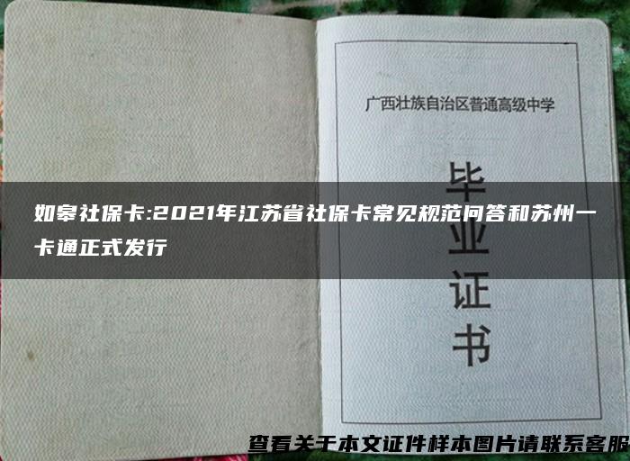 如皋社保卡:2021年江苏省社保卡常见规范问答和苏州一卡通正式发行