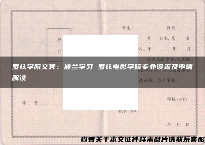 罗兹学院文凭：波兰学习 罗兹电影学院专业设置及申请解读