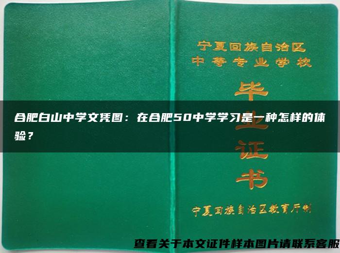 合肥白山中学文凭图：在合肥50中学学习是一种怎样的体验？