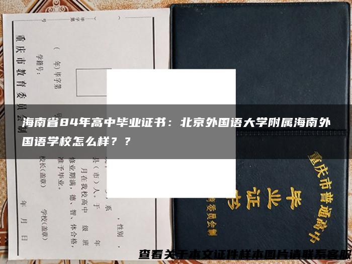 海南省84年高中毕业证书：北京外国语大学附属海南外国语学校怎么样？？