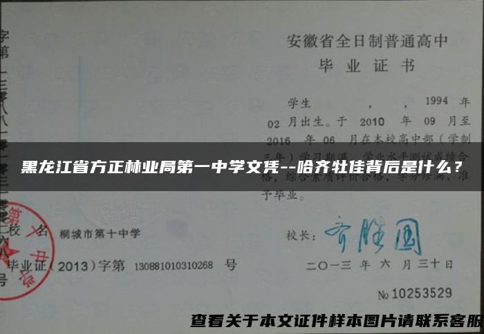 黑龙江省方正林业局第一中学文凭--哈齐牡佳背后是什么？