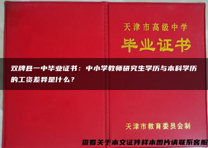 双牌县一中毕业证书：中小学教师研究生学历与本科学历的工资差异是什么？