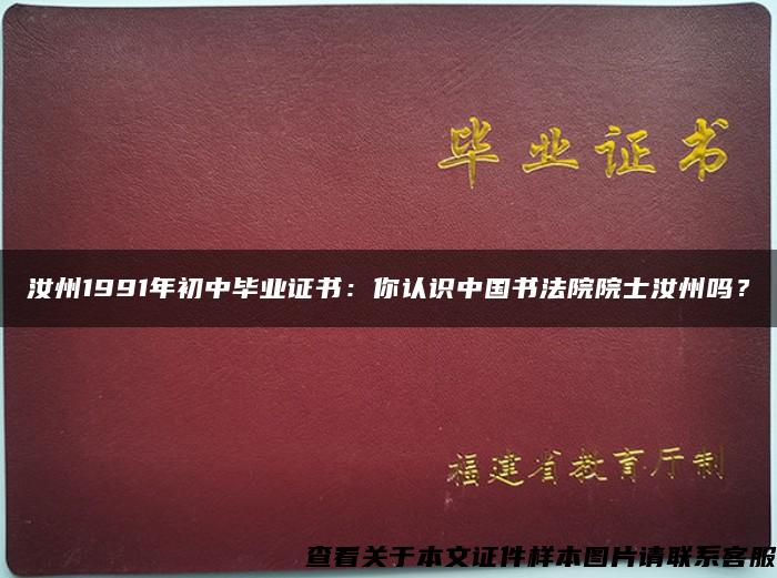 汝州1991年初中毕业证书：你认识中国书法院院士汝州吗？