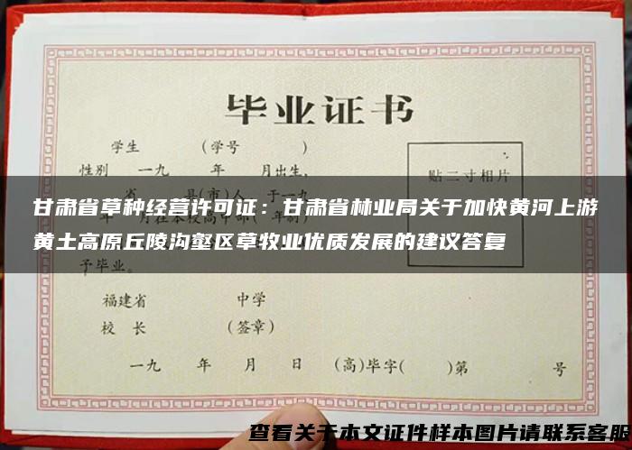 甘肃省草种经营许可证：甘肃省林业局关于加快黄河上游黄土高原丘陵沟壑区草牧业优质发展的建议答复